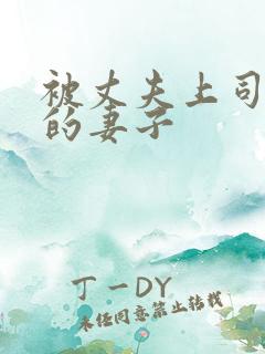 被丈夫上司调教的妻子