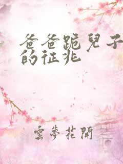 爸爸跪儿子报应的征兆