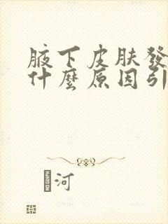 腋下皮肤发黑是什么原因引起的
