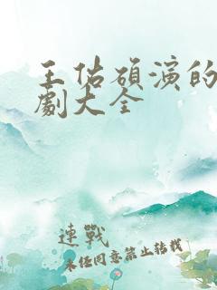 王佑硕演的电视剧大全