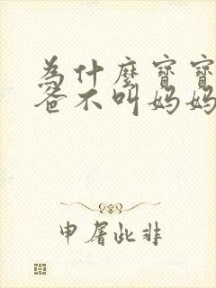 为什么宝宝叫爸爸不叫妈妈