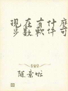现在有什么走路步数软件可以赚钱 现在有什么走路步数软件可以赚钱