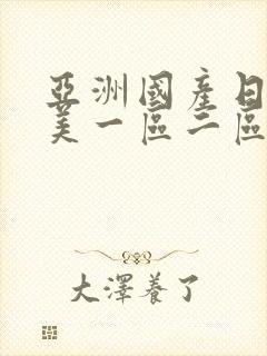 亚洲国产日韩欧美一区二区三区