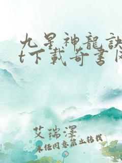 九星神龙诀txt下载奇书网