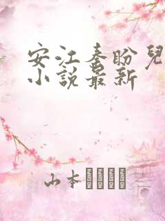 安江秦盼儿官场小说最新