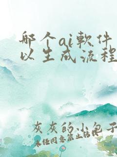 哪个ai软件可以生成流程图