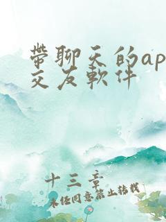 带聊天的app交友软件