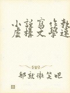 小说写作教程 虚构文学速成全攻略