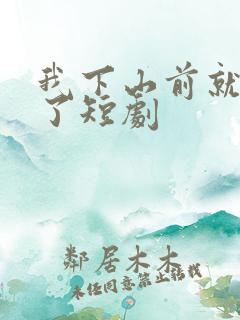 我下山前就无敌了短剧