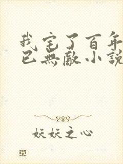 我宅了百年出门已无敌小说