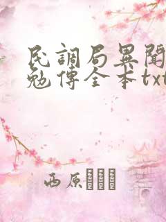 民调局异闻录之勉传全本txt下载