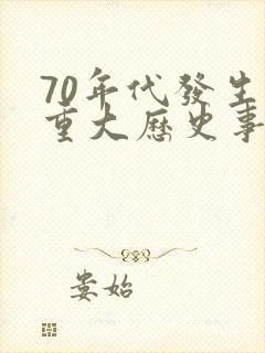 70年代发生的重大历史事件