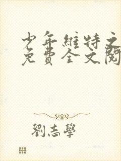 少年维特之烦恼免费全文阅读