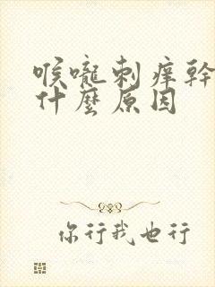 喉咙刺痒干咳是什么原因