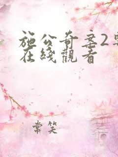 施公奇案2粤语在线观看
