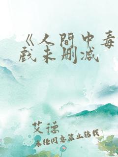 《人间中毒》床戏未删减