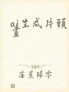 ai生成片头动画