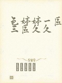 色婷婷一区二区三区久久