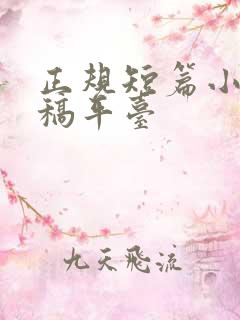 正规短篇小说投稿平台
