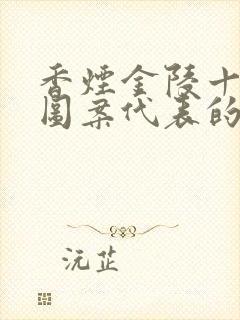 香烟金陵十二钗图案代表的人物