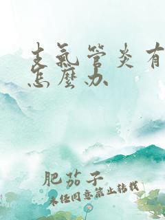 支气管炎有声音怎么办 支气管炎有声音怎么办