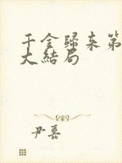 千金归来第二部大结局