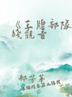 《王牌部队》在线观看 《王牌部队》在线观看