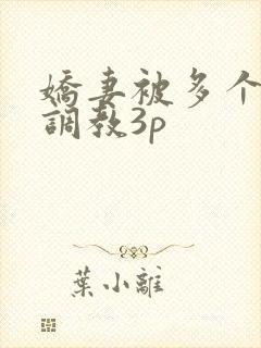 娇妻被多个男人调教3p