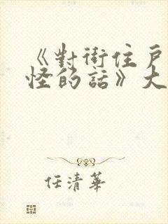 《对街住户说奇怪的话》大结局是什