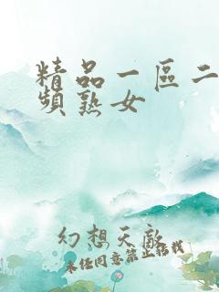 精品一区二区视频熟女