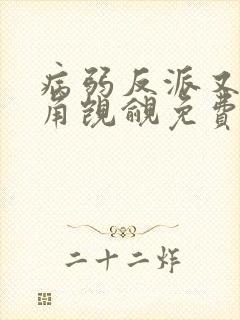 病弱反派又被主角觊觎免费阅读