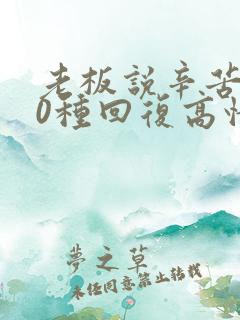 老板说辛苦了10种回复高情商