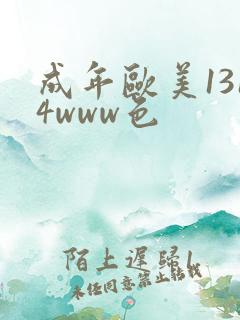 成年欧美1314www色