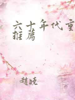 六十年代重生文推荐