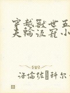穿越兽世五个兽夫轮流宠小说