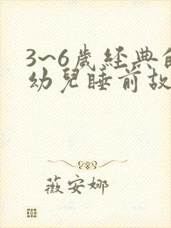 3~6岁经典的幼儿睡前故事