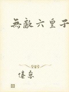 无敌六皇子云铮