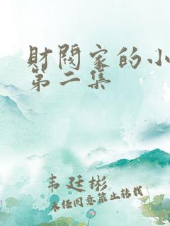 财阀家的小儿子第二集 财阀家的小儿子第二集