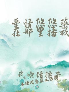 爱情悠悠药草香在哪里播放
