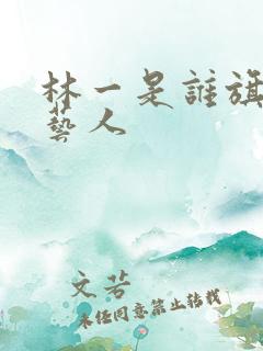 林一是谁旗下的艺人