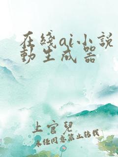 在线ai小说自动生成器