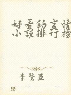 好看的言情重生小说排行榜前十名