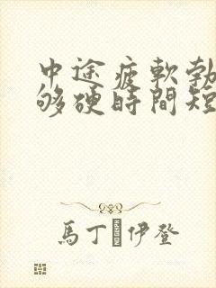 中途疲软勃起不够硬时间短