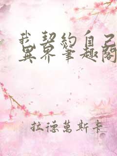 我契约自己横扫异界笔趣阁小说