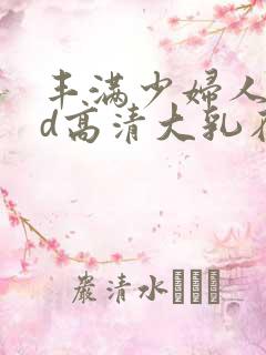 丰满少妇人妻hd高清大乳在线