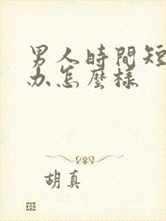 男人时间短怎么办怎么样