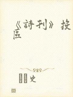 《诗刊》投稿专区