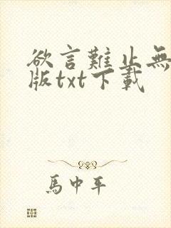 欲言难止无删减版txt下载