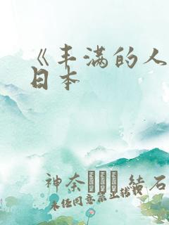《丰满的人妻》日本