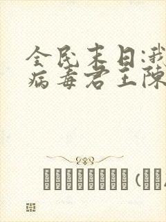 全民末日:我,病毒君王陈白小说在线